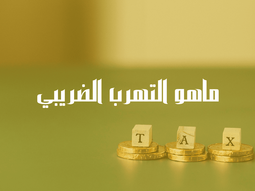 ماهو التهرب الضريبي