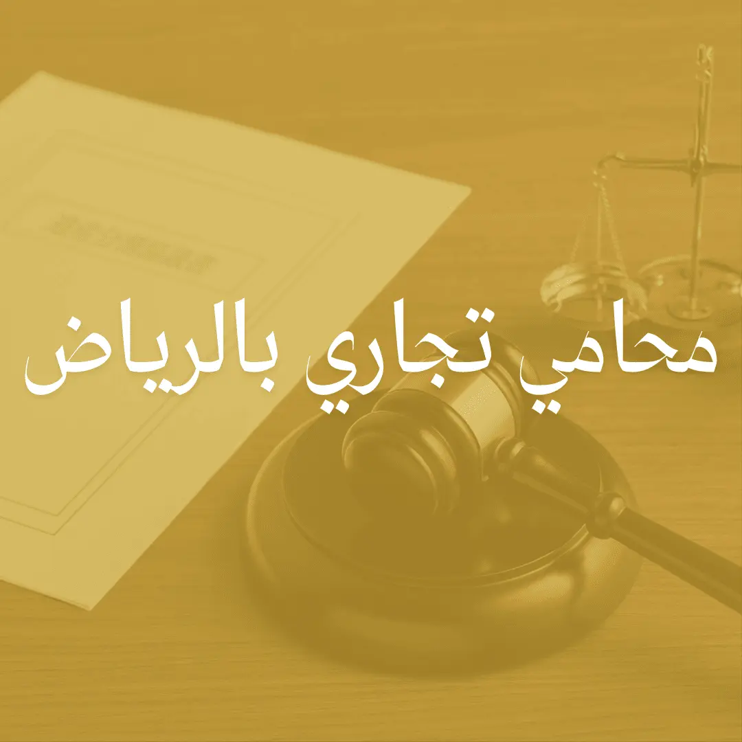 محامي تجاري بالرياض