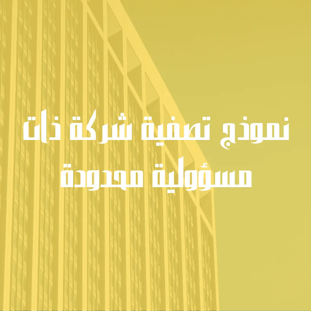 نموذج تصفية شركة ذات مسؤولية محدودة