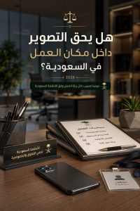 التصوير داخل مكان العمل في السعودية