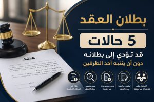 بطلان العقد في السعودية