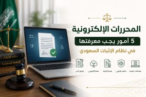 أصبحت المحررات الإلكترونية جزءًا من كثير من التعاملات اليومية، ولهذا أولى نظام الإثبات السعودي اهتمامًا بتنظيم قيمتها ودورها في توثيق الحقوق وإثباتها وفق الضوابط النظامية.
