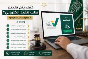 تقديم طلب تنفيذ إلكتروني