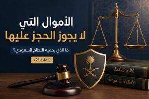 الأموال التي لا يجوز الحجز عليها