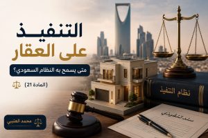 التنفيذ على العقار