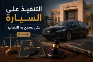 التنفيذ على السيارة في السعودية: متى يسمح به النظام؟