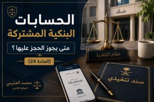 الحسابات البنكية المشتركة