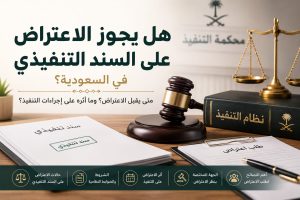 الاعتراض على السند التنفيذي في السعودية؟
