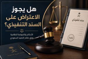 الاعتراض على السند التنفيذي في السعودية