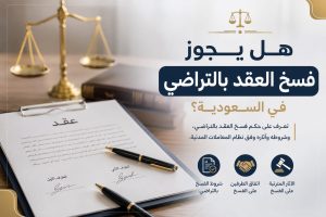 فسخ العقد بالتراضي في السعودية