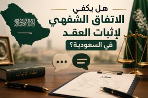 الاتفاق الشفهي لإثبات العقد في السعودية