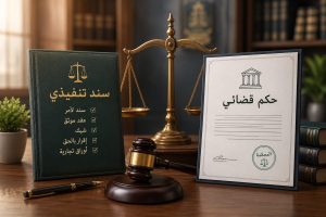 الفرق بين السند التنفيذي والحكم القضائي في السعودية