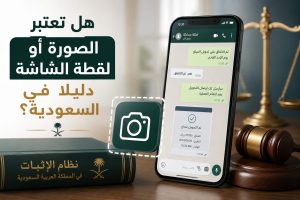 هل تعتبر الصورة أو لقطة الشاشة دليلًا في السعودية