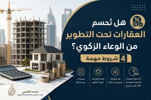 حسم العقارات تحت التطوير من الوعاء الزكوي