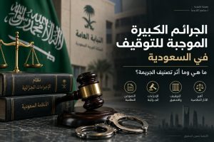 الجرائم الكبيرة الموجبة للتوقيف