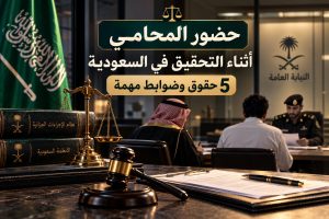 حضور المحامي أثناء التحقيق