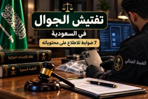 تفتيش الجوال في السعودية