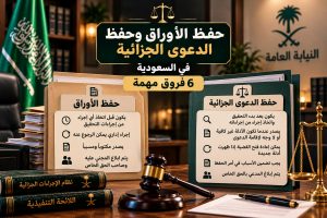 حفظ الأوراق وحفظ الدعوى الجزائية