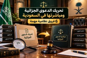 تحريك الدعوى الجزائية