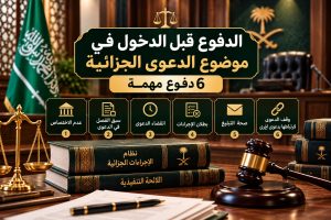 الدفوع قبل الدخول في موضوع الدعوى الجزائية
